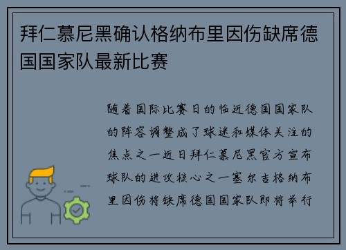 拜仁慕尼黑确认格纳布里因伤缺席德国国家队最新比赛 拜仁慕尼黑确认格纳布里因伤缺席德国国家队最新比赛