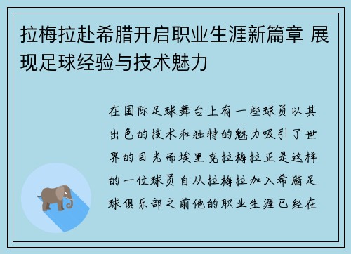 拉梅拉赴希腊开启职业生涯新篇章 展现足球经验与技术魅力