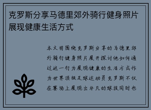 克罗斯分享马德里郊外骑行健身照片展现健康生活方式