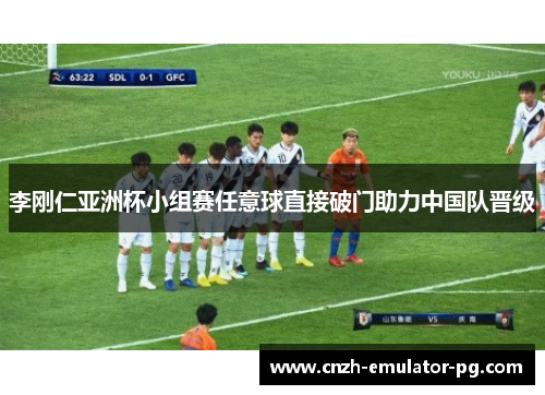 李刚仁亚洲杯小组赛任意球直接破门助力中国队晋级