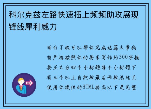 科尔克兹左路快速插上频频助攻展现锋线犀利威力