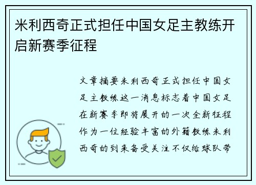 米利西奇正式担任中国女足主教练开启新赛季征程 米利西奇正式担任中国女足主教练开启新赛季征程