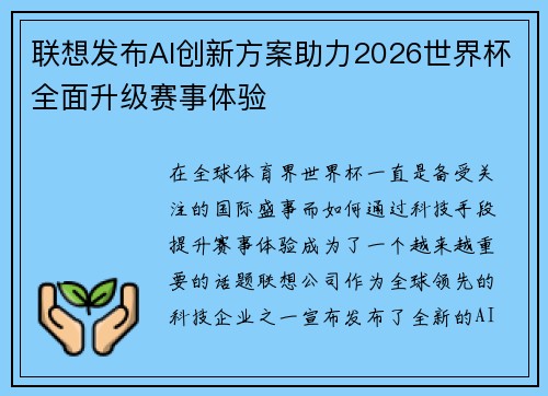 联想发布AI创新方案助力2026世界杯全面升级赛事体验 联想发布AI创新方案助力2026世界杯全面升级赛事体验