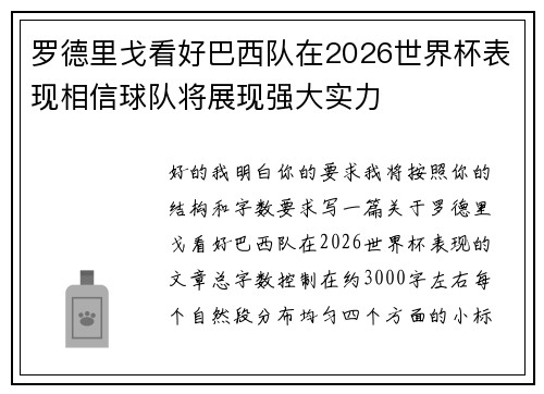 罗德里戈看好巴西队在2026世界杯表现相信球队将展现强大实力
