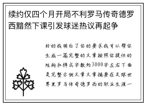 续约仅四个月开局不利罗马传奇德罗西黯然下课引发球迷热议再起争 续约仅四个月开局不利罗马传奇德罗西黯然下课引发球迷热议再起争