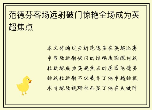 范德芬客场远射破门惊艳全场成为英超焦点 范德芬客场远射破门惊艳全场成为英超焦点