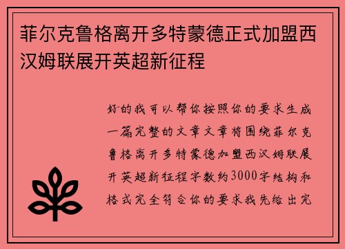 菲尔克鲁格离开多特蒙德正式加盟西汉姆联展开英超新征程 菲尔克鲁格离开多特蒙德正式加盟西汉姆联展开英超新征程
