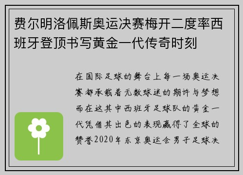 费尔明洛佩斯奥运决赛梅开二度率西班牙登顶书写黄金一代传奇时刻