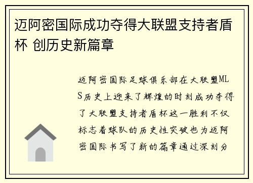 迈阿密国际成功夺得大联盟支持者盾杯 创历史新篇章