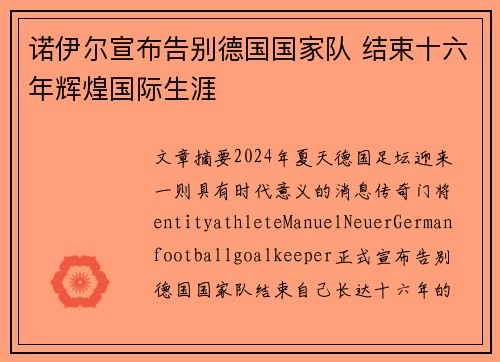 诺伊尔宣布告别德国国家队 结束十六年辉煌国际生涯 诺伊尔宣布告别德国国家队 结束十六年辉煌国际生涯