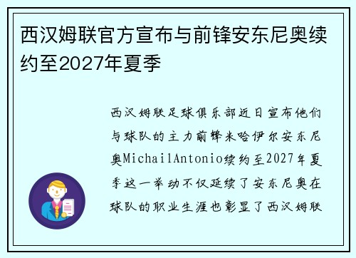 西汉姆联官方宣布与前锋安东尼奥续约至2027年夏季