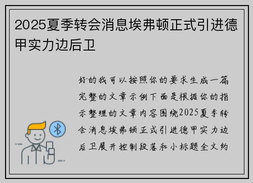 2025夏季转会消息埃弗顿正式引进德甲实力边后卫