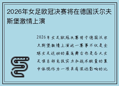 2026年女足欧冠决赛将在德国沃尔夫斯堡激情上演