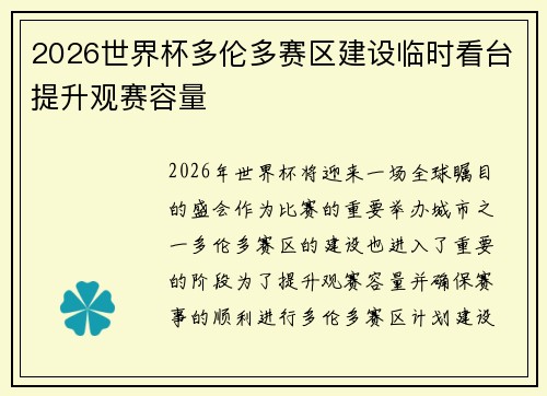 2026世界杯多伦多赛区建设临时看台提升观赛容量