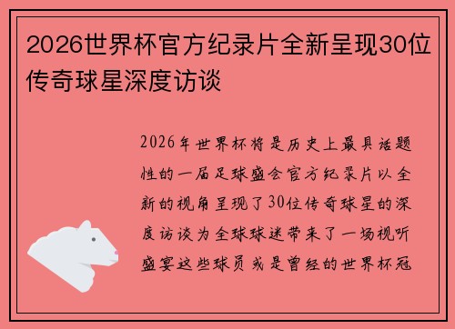 2026世界杯官方纪录片全新呈现30位传奇球星深度访谈
