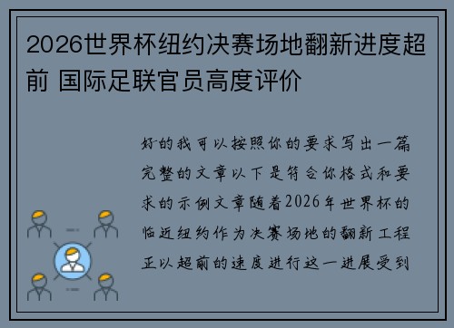 2026世界杯纽约决赛场地翻新进度超前 国际足联官员高度评价