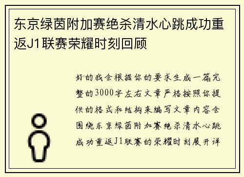 东京绿茵附加赛绝杀清水心跳成功重返J1联赛荣耀时刻回顾