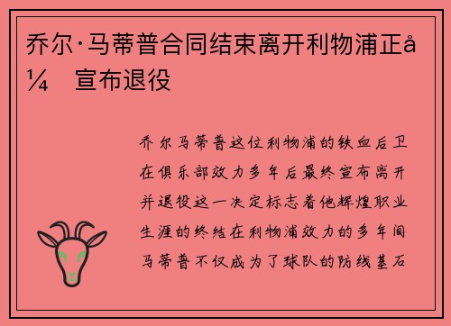 乔尔·马蒂普合同结束离开利物浦正式宣布退役