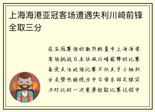上海海港亚冠客场遭遇失利川崎前锋全取三分