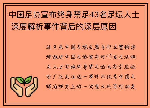 中国足协宣布终身禁足43名足坛人士 深度解析事件背后的深层原因