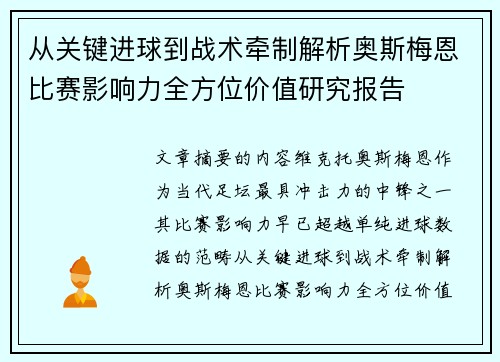 从关键进球到战术牵制解析奥斯梅恩比赛影响力全方位价值研究报告