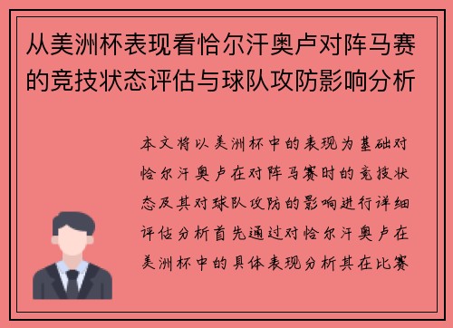 从美洲杯表现看恰尔汗奥卢对阵马赛的竞技状态评估与球队攻防影响分析