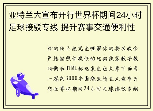 亚特兰大宣布开行世界杯期间24小时足球接驳专线 提升赛事交通便利性