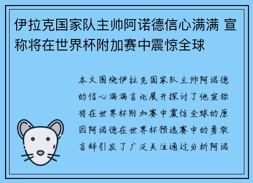 伊拉克国家队主帅阿诺德信心满满 宣称将在世界杯附加赛中震惊全球