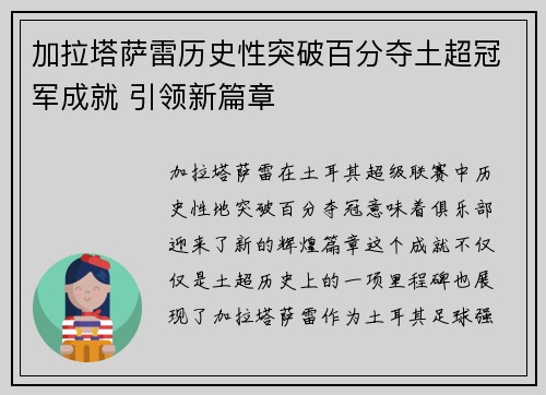加拉塔萨雷历史性突破百分夺土超冠军成就 引领新篇章