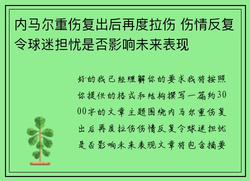 内马尔重伤复出后再度拉伤 伤情反复令球迷担忧是否影响未来表现