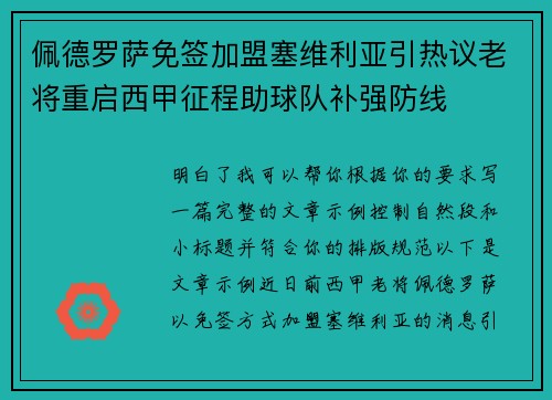 佩德罗萨免签加盟塞维利亚引热议老将重启西甲征程助球队补强防线