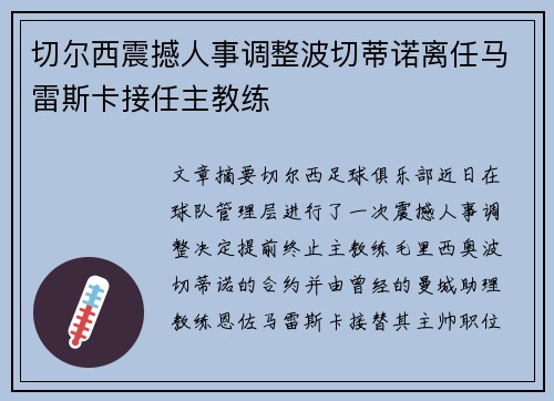 切尔西震撼人事调整波切蒂诺离任马雷斯卡接任主教练