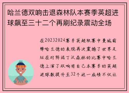 哈兰德双响击退森林队本赛季英超进球飙至三十二个再刷纪录震动全场