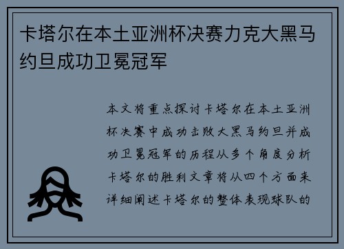 卡塔尔在本土亚洲杯决赛力克大黑马约旦成功卫冕冠军