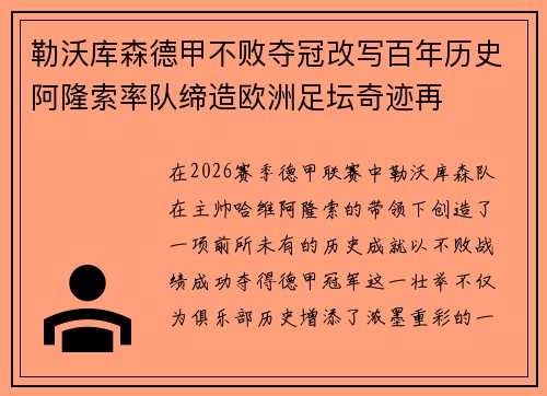 勒沃库森德甲不败夺冠改写百年历史阿隆索率队缔造欧洲足坛奇迹再