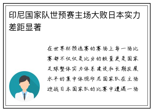 印尼国家队世预赛主场大败日本实力差距显著