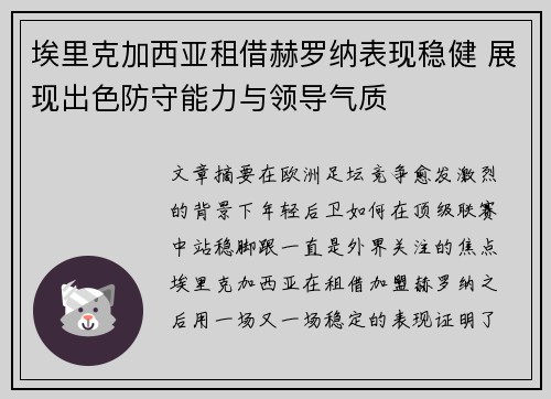 埃里克加西亚租借赫罗纳表现稳健 展现出色防守能力与领导气质