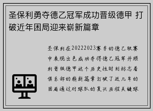 圣保利勇夺德乙冠军成功晋级德甲 打破近年困局迎来崭新篇章