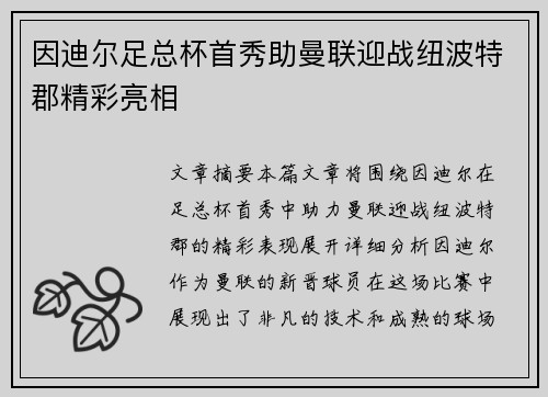 因迪尔足总杯首秀助曼联迎战纽波特郡精彩亮相
