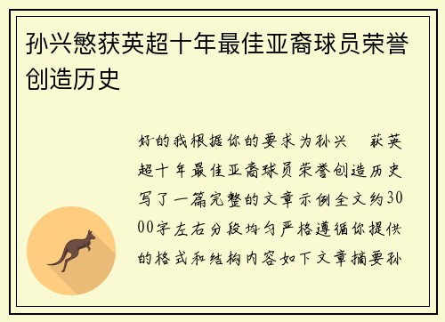 孙兴慜获英超十年最佳亚裔球员荣誉创造历史