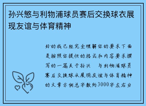 孙兴慜与利物浦球员赛后交换球衣展现友谊与体育精神