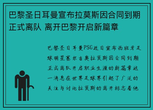 巴黎圣日耳曼宣布拉莫斯因合同到期正式离队 离开巴黎开启新篇章