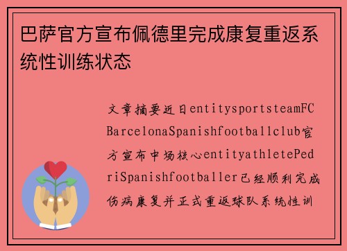 巴萨官方宣布佩德里完成康复重返系统性训练状态