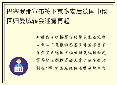 巴塞罗那宣布签下京多安后德国中场回归曼城转会迷雾再起