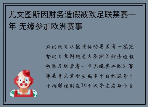 尤文图斯因财务造假被欧足联禁赛一年 无缘参加欧洲赛事