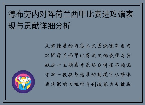 德布劳内对阵荷兰西甲比赛进攻端表现与贡献详细分析 德布劳内对阵荷兰西甲比赛进攻端表现与贡献详细分析