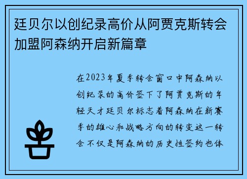 廷贝尔以创纪录高价从阿贾克斯转会加盟阿森纳开启新篇章 廷贝尔以创纪录高价从阿贾克斯转会加盟阿森纳开启新篇章