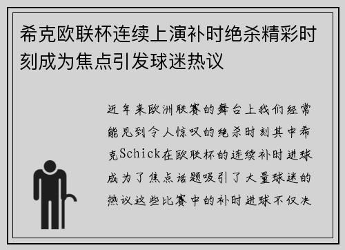 希克欧联杯连续上演补时绝杀精彩时刻成为焦点引发球迷热议 希克欧联杯连续上演补时绝杀精彩时刻成为焦点引发球迷热议