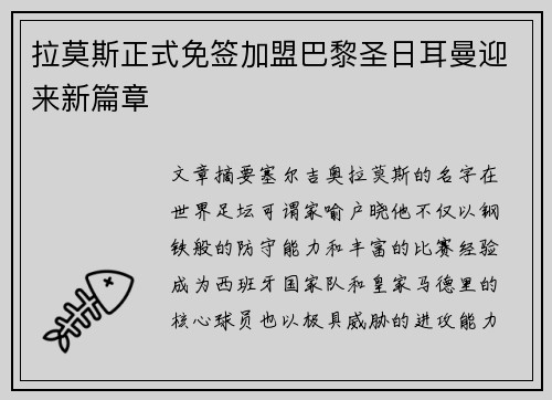拉莫斯正式免签加盟巴黎圣日耳曼迎来新篇章