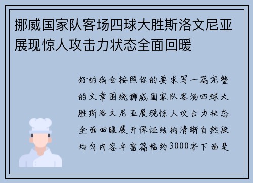 挪威国家队客场四球大胜斯洛文尼亚展现惊人攻击力状态全面回暖 挪威国家队客场四球大胜斯洛文尼亚展现惊人攻击力状态全面回暖